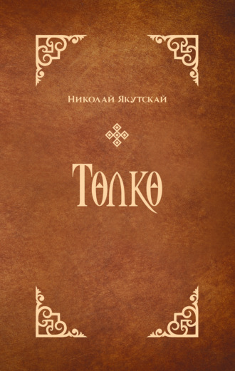 Николай Якутский. Төлкө