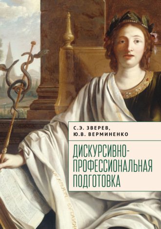 С. Э. Зверев. Дискурсивно-профессиональная подготовка