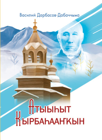 Дабаччыма. Атыыһыт Кырбаһааҥкын