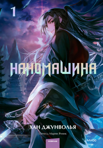 Хан Джунволья. Наномашина. Том 1