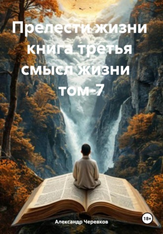 Александр Черевков. Смысл жизни Том-7