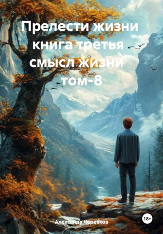 Александр Черевков. Смысл жизни Том-8