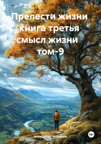 Александр Черевков. Смысл жизни Том-9
