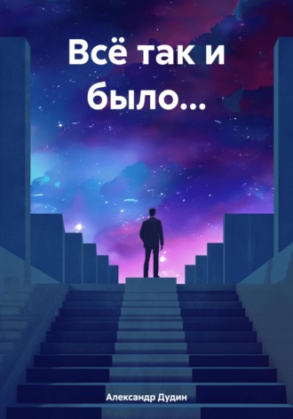 Александр Дмитриевич Дудин. Всё так и было…
