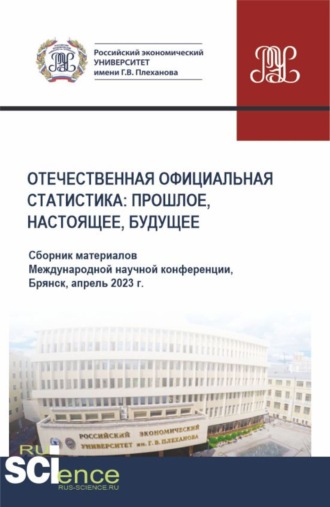 Сергей Геннадьевич Дмитриев. Отечественная официальная статистика: прошлое, настоящее, будущее. Сборник материалов международной научно-практической конференции (апрель 2023 г.). (Аспирантура, Бакалавриат, Магистратура). Сборник материалов.