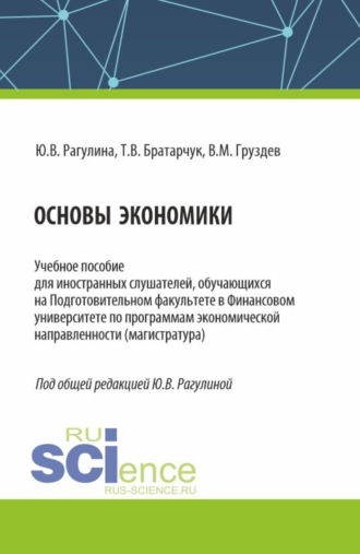 Юлия Вячеславовна Рагулина. Основы экономики. (Бакалавриат). Учебное пособие.