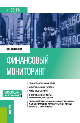 Наталия Юрьевна Танющева. Финансовый мониторинг. (Бакалавриат, Магистратура). Учебник.