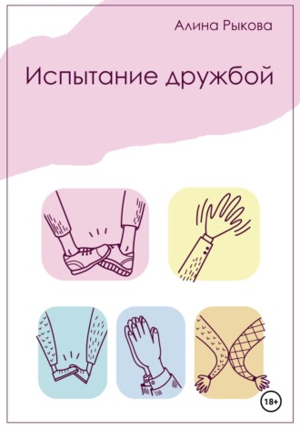 Алина Рыкова. Испытание дружбой