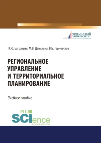 Марина Викторовна Данилина. Региональное управление и территориальное планирование. (Бакалавриат, Магистратура). Учебное пособие.