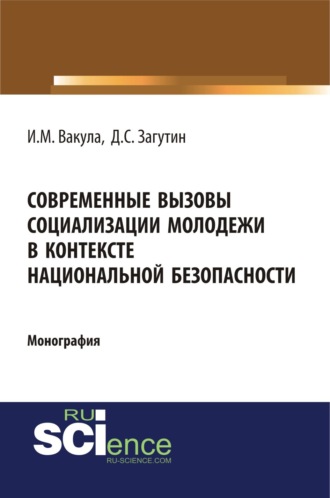 Иван Михайлович Вакула. Современные вызовы социализации молодёжи в контексте национальной безопасности. (Аспирантура, Бакалавриат). Монография.