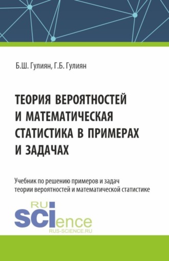 Борис Шагенярович Гулиян. Теория вероятностей и математическая статистика в примерах и задачах. (Бакалавриат). Учебник.