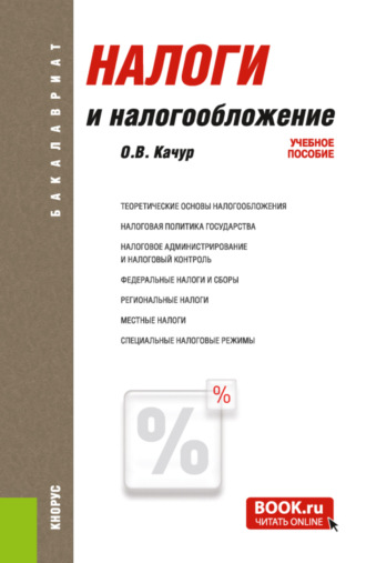 Оксана Викторовна Качур. Налоги и налогообложение. (Аспирантура, Бакалавриат, Магистратура, Специалитет). Учебное пособие.