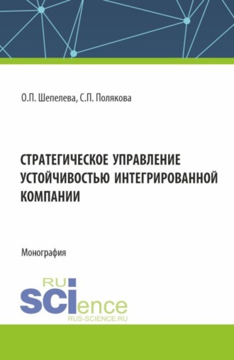 Ольга Петровна Шепелева. Стратегическое управление устойчивостью интегрированной компании. (Аспирантура, Бакалавриат, Специалитет). Монография.