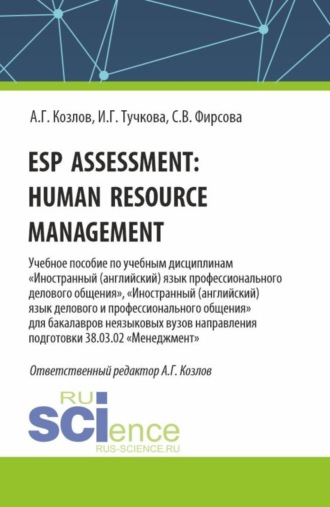 Антон Гордеевич Козлов. Esp assessment: human resource management. (Бакалавриат). Учебное пособие.
