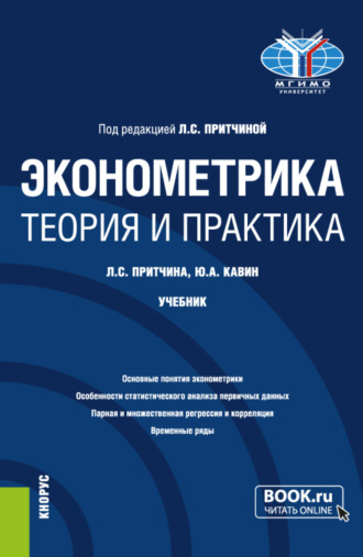 Лариса Сергеевна Притчина. Эконометрика. Теория и практика. (Бакалавриат). Учебник.