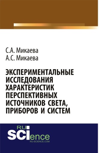 Экспериментальные исследования характеристик перспективных источников света, приборов и систем. (Аспирантура, Бакалавриат, Магистратура, Специалитет). Монография.. 