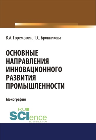 Тамара Семеновна Бронникова. Основные направления инновационного развития промышленности. (Бакалавриат, Магистратура, Специалитет). Монография.