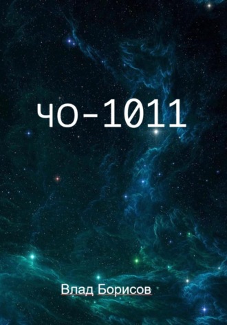 Влад Борисов. ЧО -1011