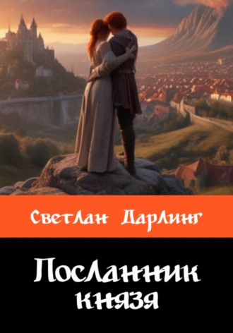 Посланник князя. 