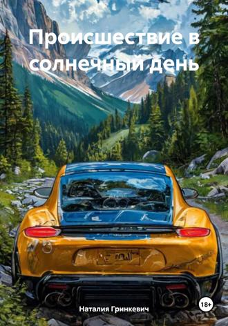 Наталия Гринкевич. Происшествие в солнечный день