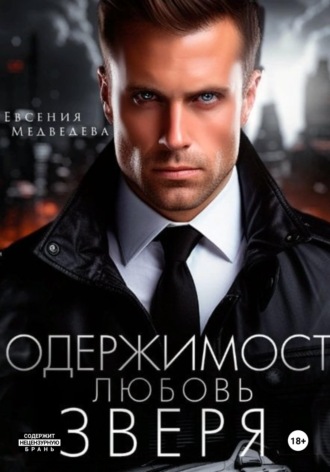 Евсения Медведева. Одержимость. Любовь Зверя