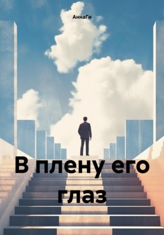 В плену его глаз. АннаГи