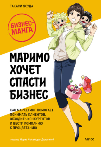 Маримо хочет спасти бизнес. Как маркетинг помогает понимать клиентов, обходить конкурентов и вести компанию к процветанию. Такаси Ясуда
