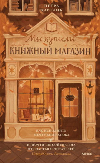 Петра Хартлиб. Мы купили книжный магазин. Как исполнить мечту книголюба и (почти) не сойти с ума от счастья и читателей