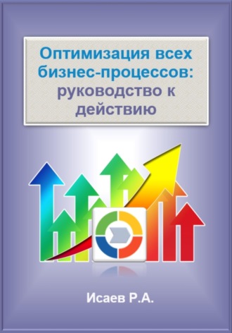 Роман Исаев. Оптимизация всех бизнес-процессов: руководство к действию