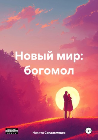 Никита Саидахмедов. Новый мир: богомол