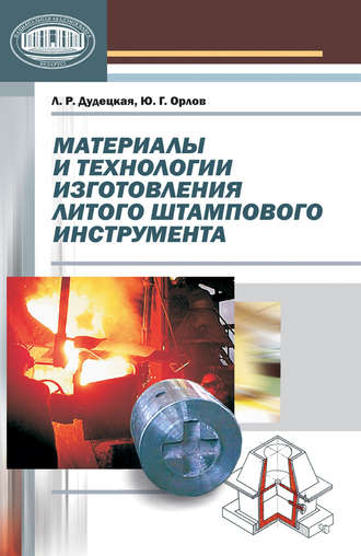 Материалы и технологии изготовления литого штампового инструмента. Л. Р. Дудецкая