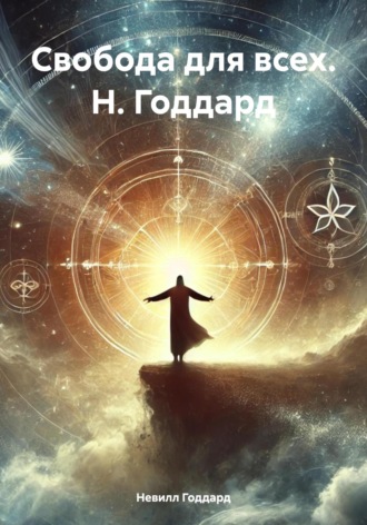 Свобода для всех. Н. Годдард. 
