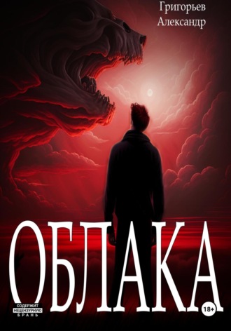 Облака. 