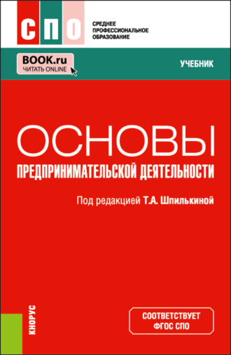 Татьяна Анатольевна Шпилькина. Основы предпринимательской деятельности. (СПО). Учебник.