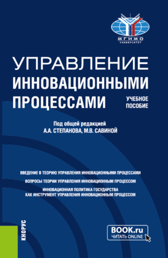 Жаклин Меружановна Саркисян. Управление инновационными процессами. (Магистратура). Учебное пособие.