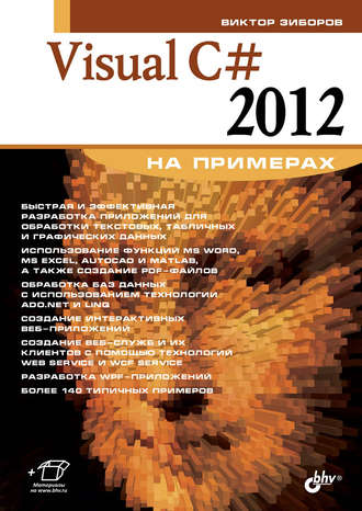 Виктор Зиборов. Visual C# 2012 на примерах