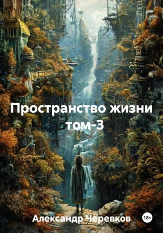 Александр Черевков. Пространство жизни Том-3