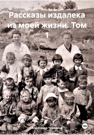 Рассказы издалека из моей жизни Том-1. Александр Черевков