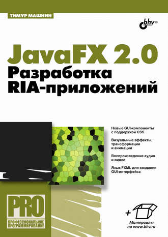 Тимур Машнин. JavaFX 2.0. Разработка RIA-приложений