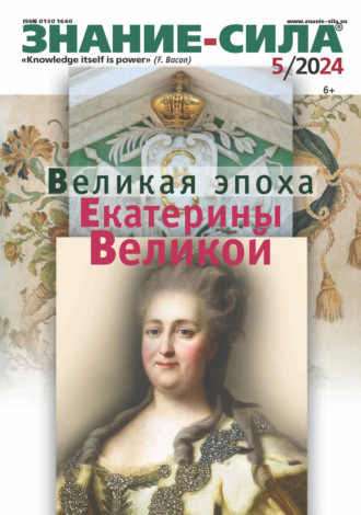 Журнал «Знание – сила» №05/2024. 