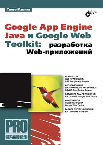 Тимур Машнин. Google App Engine Java и Google Web Toolkit: разработка Web-приложений