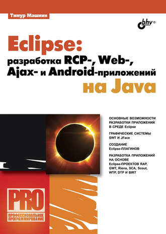 Тимур Машнин. Eclipse: разработка RCP-, Web-, Ajax– и Android-приложений на Java