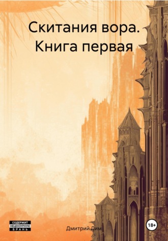 Скитания вора. Книга первая. Дмитрий Лим