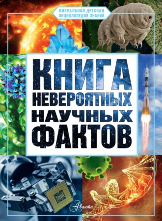 Книга невероятных научных фактов. Д. Ю. Медведев