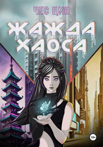 Чес Цин. Жажда Хаоса