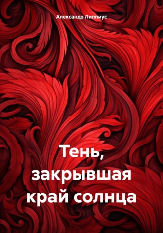 Александр Липпиус. Тень, закрывшая край солнца