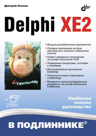 Дмитрий Осипов. Delphi XE2