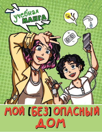Мой (без)опасный дом. 