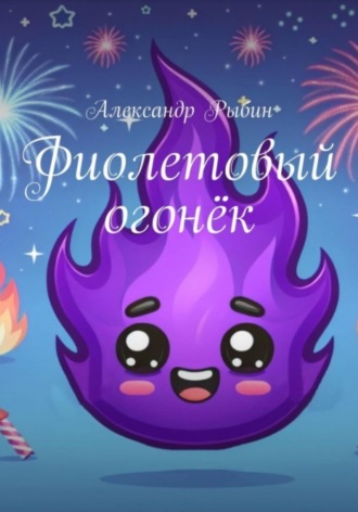 Александр Рыбин. Фиолетовый огонёк