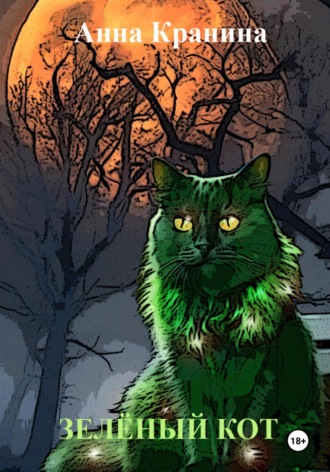 Анна Кранина. Зелёный кот